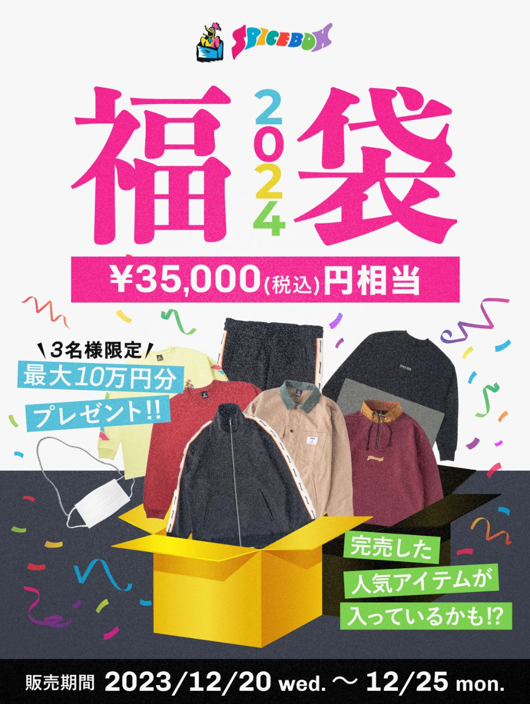 SPICE BOX 福袋 2024